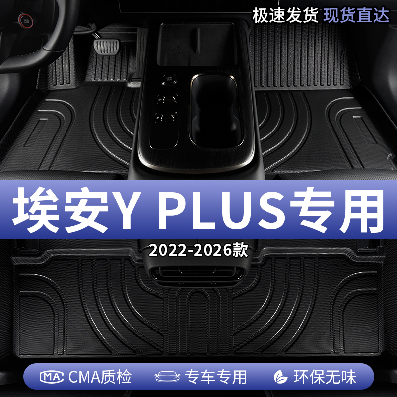 广汽埃安YPLUS汽车脚垫TPE全包围