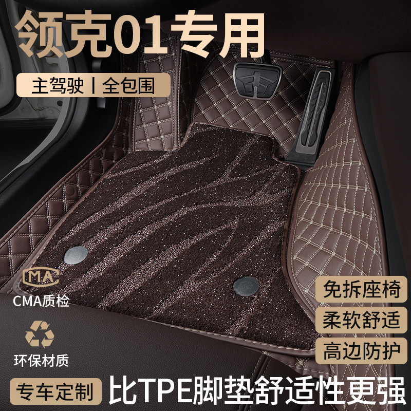 适用领克01汽车脚垫全包围专用主驾驶位星空地毯车内装饰配件改装,汽车用品/电子/清洗/改装,专车专用脚垫,淘宝优惠券,粉丝福利购,淘宝优惠卷