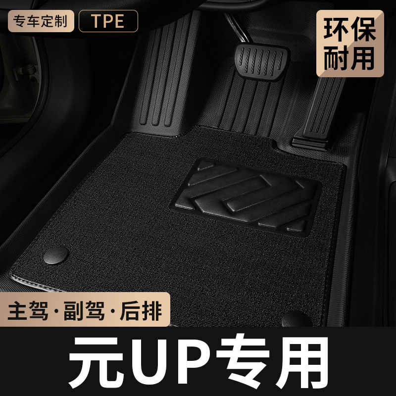 TPE汽车脚垫全包围专用于25款比亚迪元UP主驾驶地毯后排地垫用品,汽车用品/电子/清洗/改装,专车专用脚垫,淘宝优惠券,粉丝福利购,淘宝优惠卷