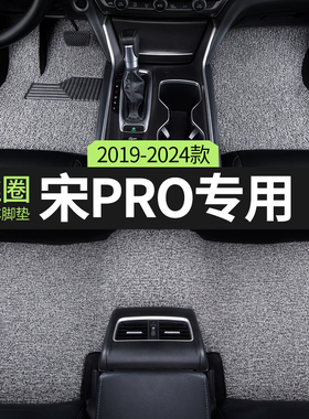 比亚迪宋pro荣耀版dmi汽车脚垫丝圈prodmi冠军版主副驾驶上层专用
