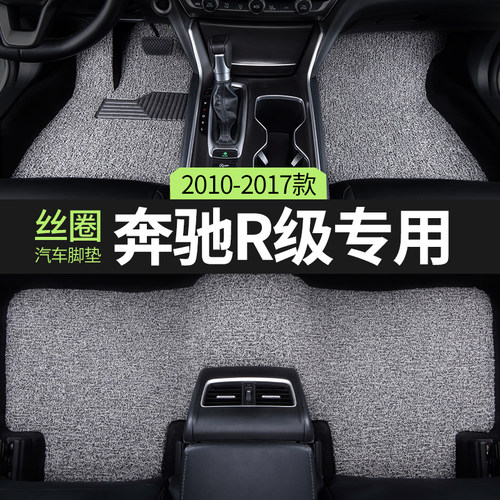 奔驰r级专用r320/r300/r350丝圈