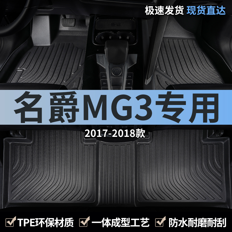 名爵MG3专用tpe全包围汽车脚垫