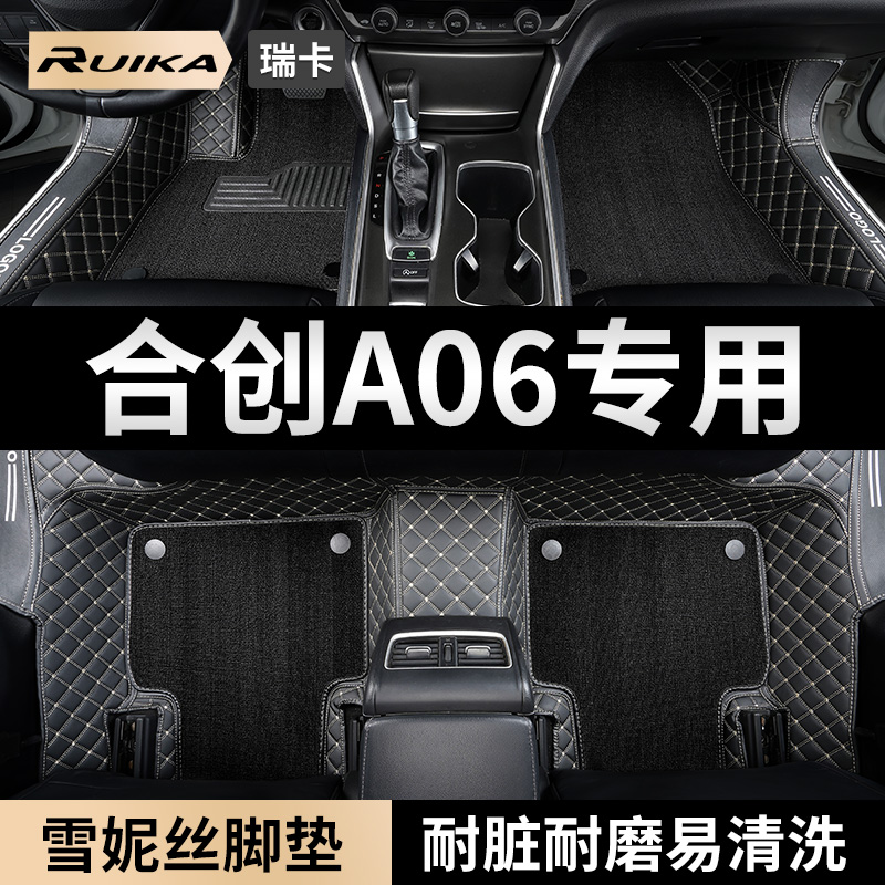 合创a06专用汽车脚垫全包围