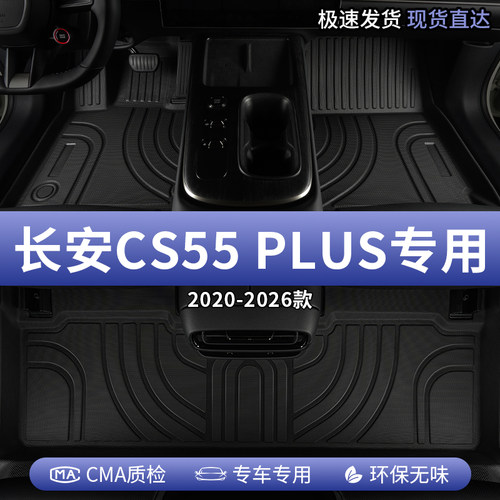 长安CS55PLUS全包围tpe汽车脚垫