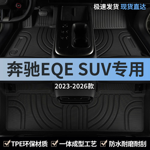 适用26款北京奔驰eqesuv汽车脚垫