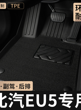TPE汽车脚垫全包围专用于北汽新能源eu5主驾驶地毯plus出行版地垫