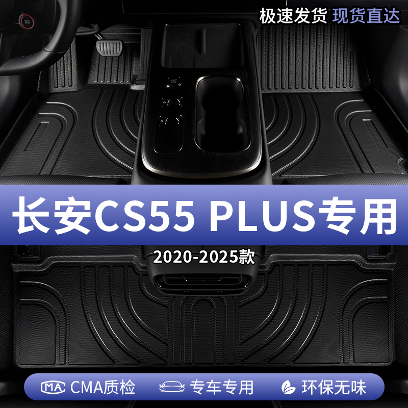 长安CS55PLUS全包围tpe汽车脚垫