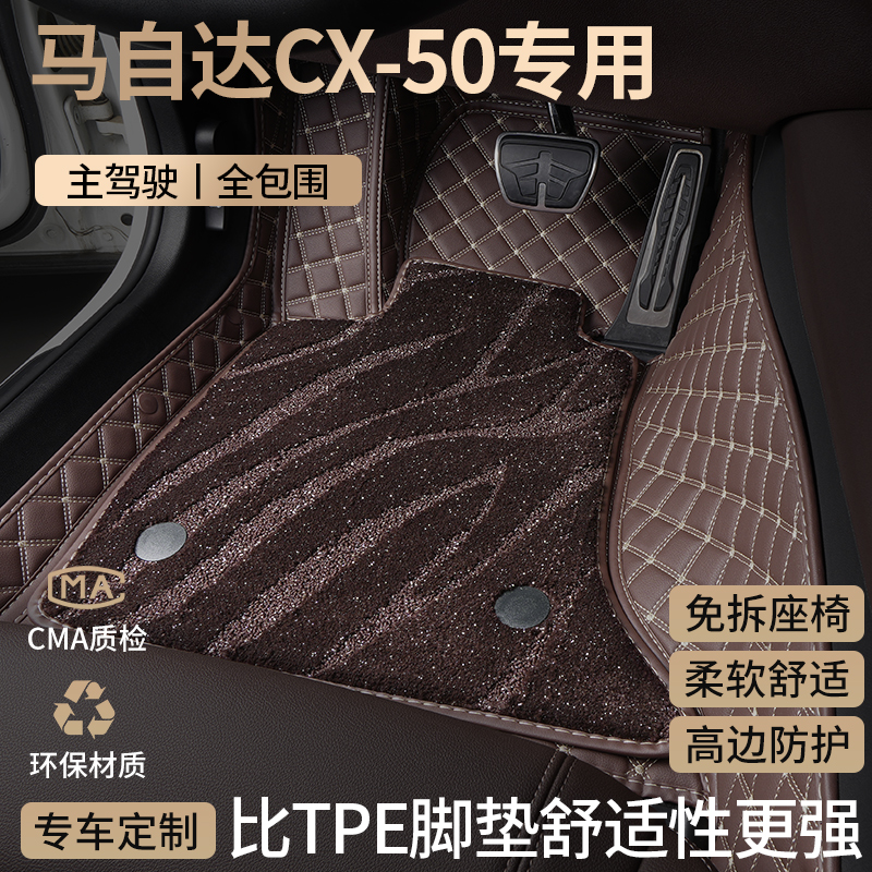 适用马自达cx50行也汽车脚垫全包