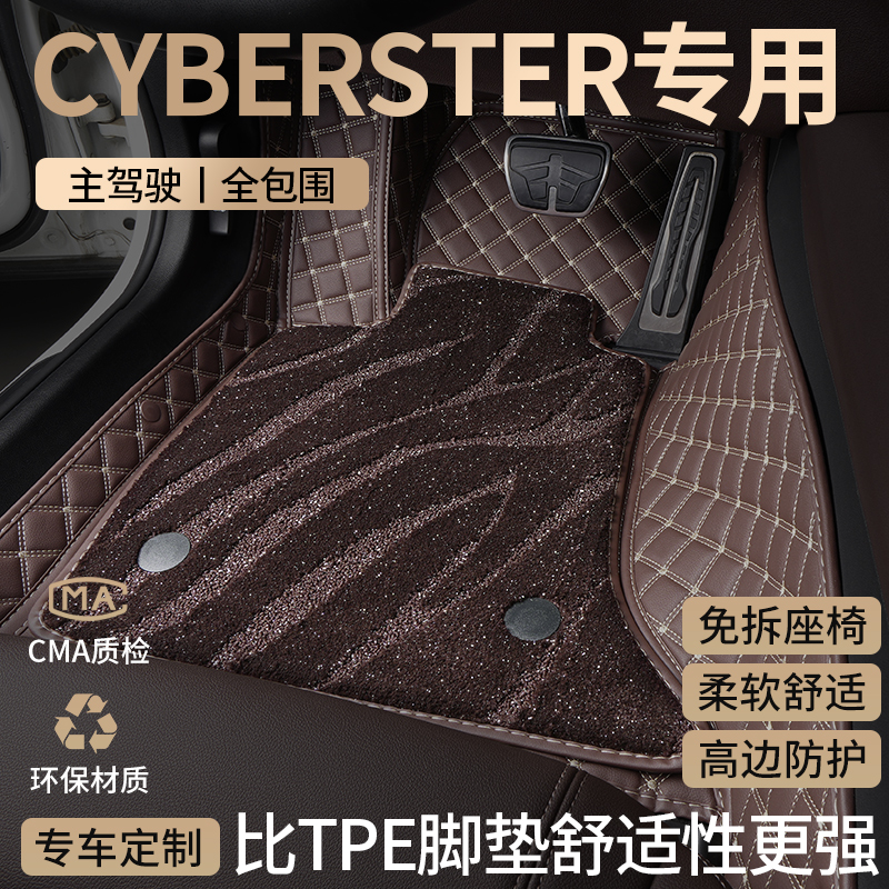 上汽名爵Cyberster汽车脚垫全包
