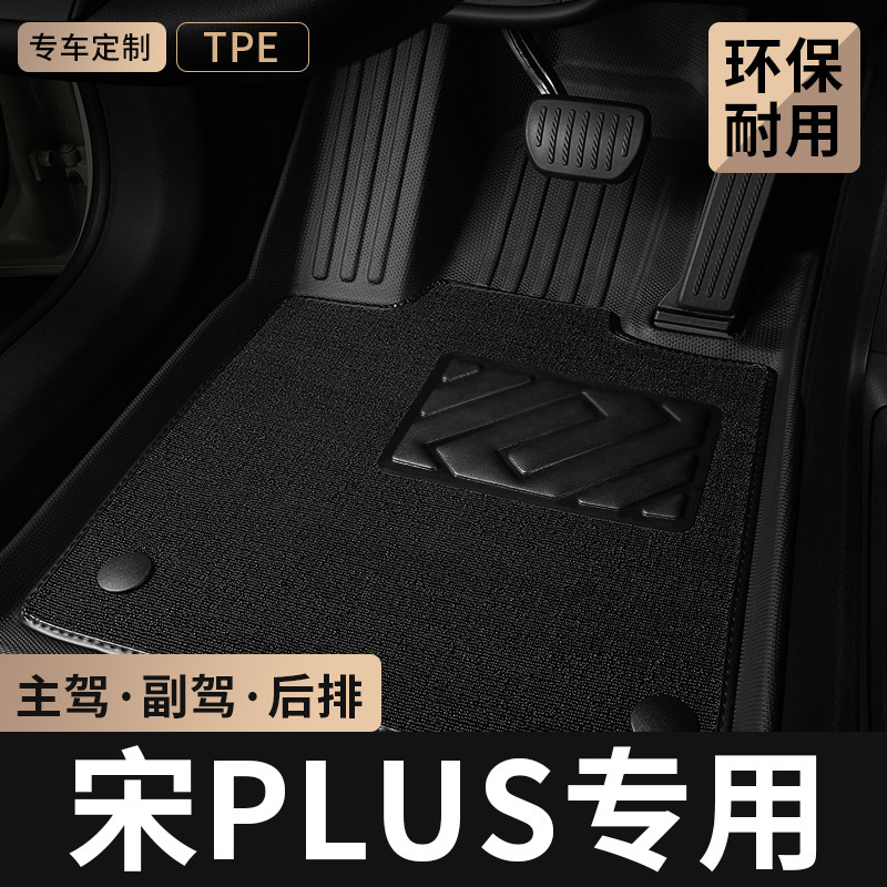 TPE汽车脚垫全包围专用于比亚迪宋PLUS主驾驶位plusev地毯plusdmi