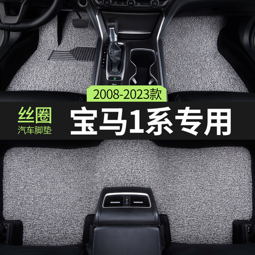 丝圈汽车脚垫宝马1系专用