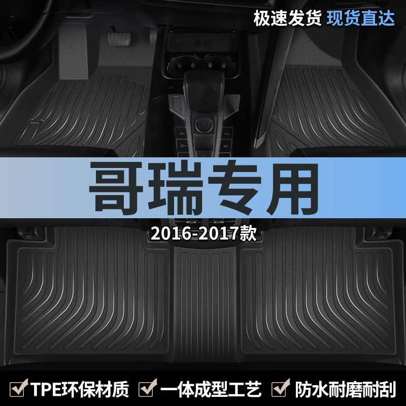 本田哥瑞汽车脚垫TPE全包围