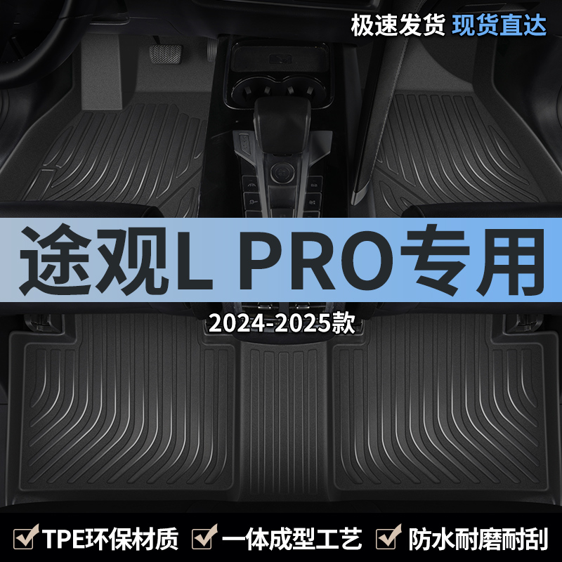 大众途观lpro汽车脚垫TPE全包围