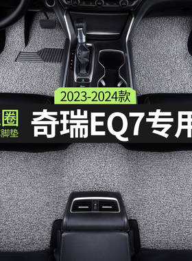 2024款23奇瑞eq7舒享家汽车脚垫丝圈主驾驶后排地毯地垫配件 改装