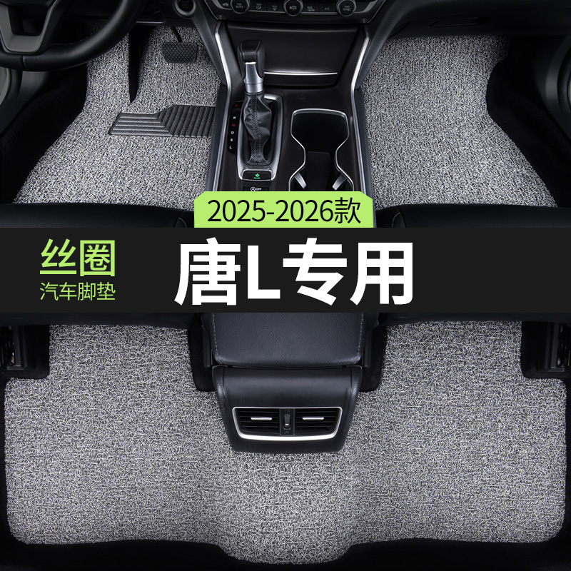 适用比亚迪唐L汽车脚垫丝圈
