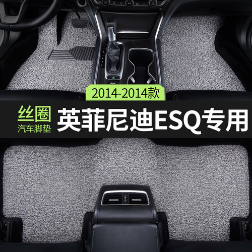 汽车脚垫专用2014款英菲尼迪esq