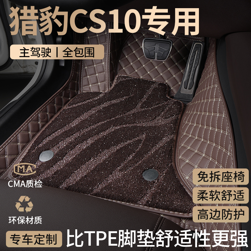 适用猎豹CS10汽车脚垫全包围主驾