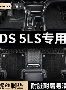 2019款ds5ls汽车脚垫18全包围DS 5LS专用16地垫地毯15/14配件改装