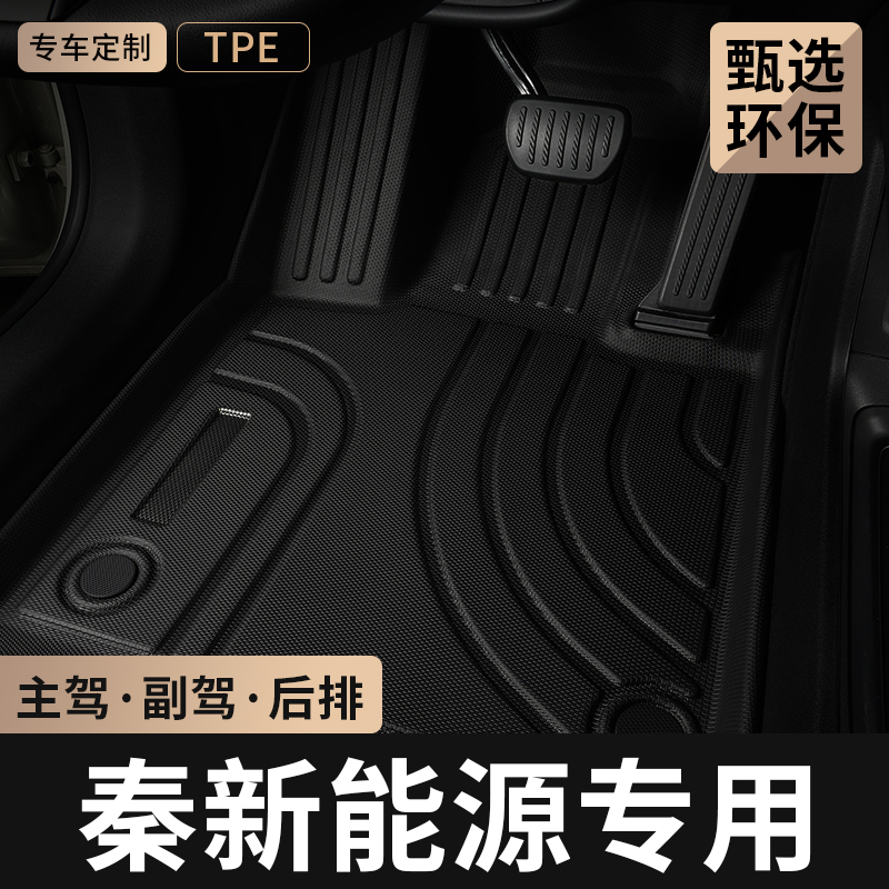 适用比亚迪秦ev主驾驶tpe脚垫