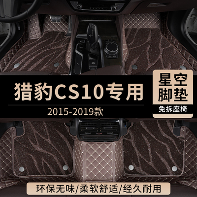 适用猎豹CS10汽车脚垫全包围主驾