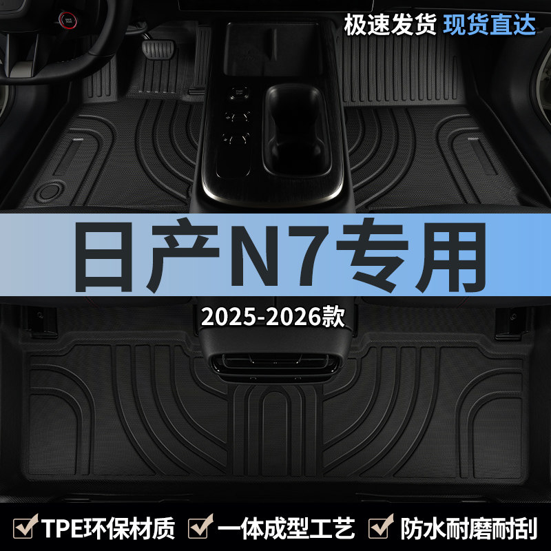 适用日产N7汽车脚垫TPE图片