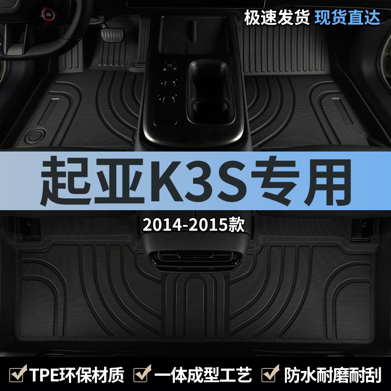 起亚k3s专用tpe全包围汽车脚垫