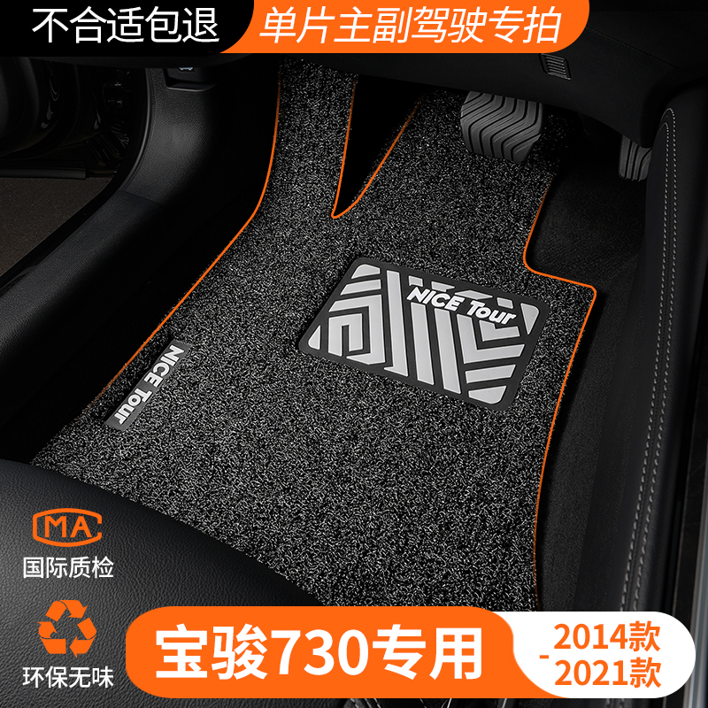 宝骏730主驾驶位汽车脚垫丝圈老款7七座全车专用全套地毯主驾地垫