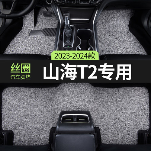 捷途山海t2适用丝圈汽车脚垫