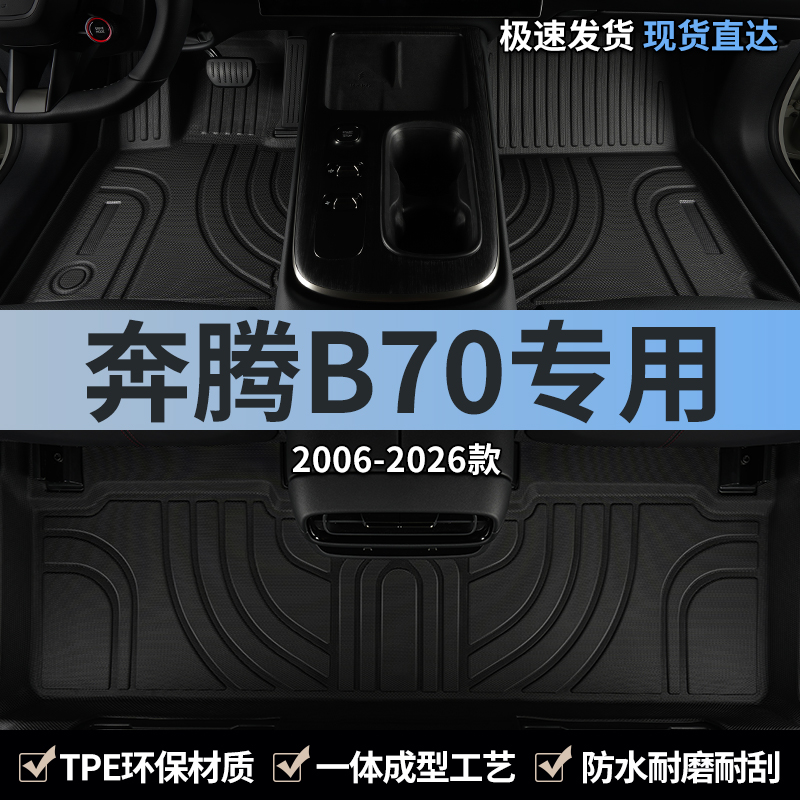 一汽奔腾B70汽车脚垫TPE全包围