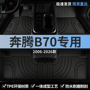 一汽奔腾B70汽车脚垫TPE全包围专用主副驾驶后排地毯车内装 饰用品