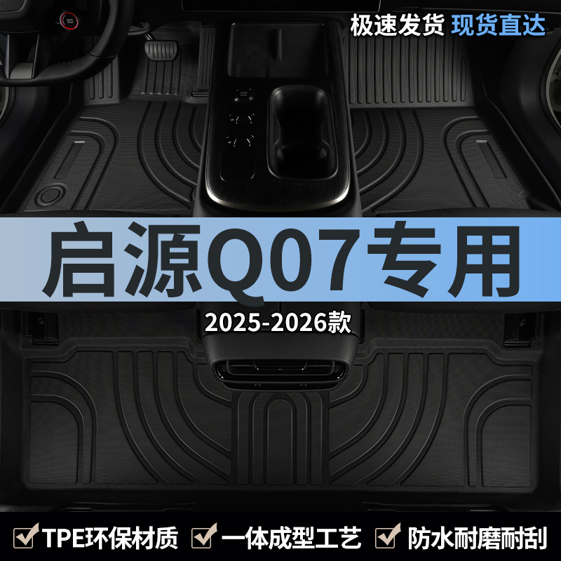 长安启源Q07汽车脚垫TPE全包围