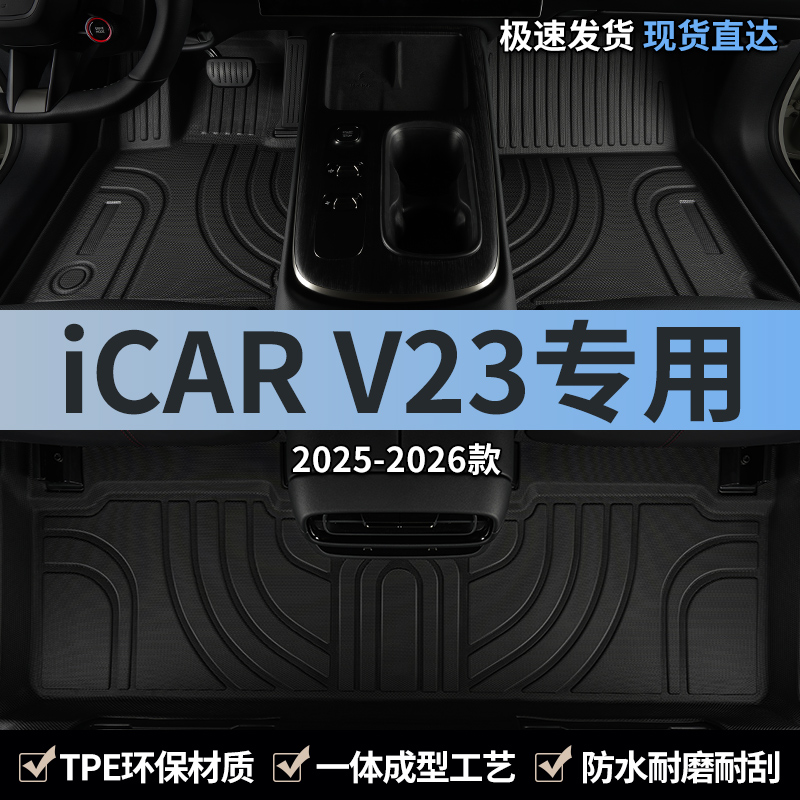 奇瑞icarv23汽车脚垫TPE全包围