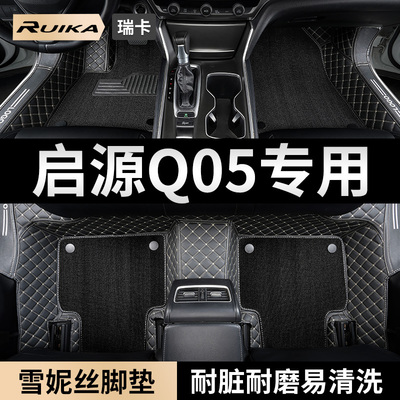 长安启源A05专用全包围汽车脚垫