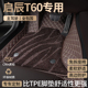 适用东风启辰t60脚垫汽车用品全包围地毯启程主驾驶启晨专用地垫