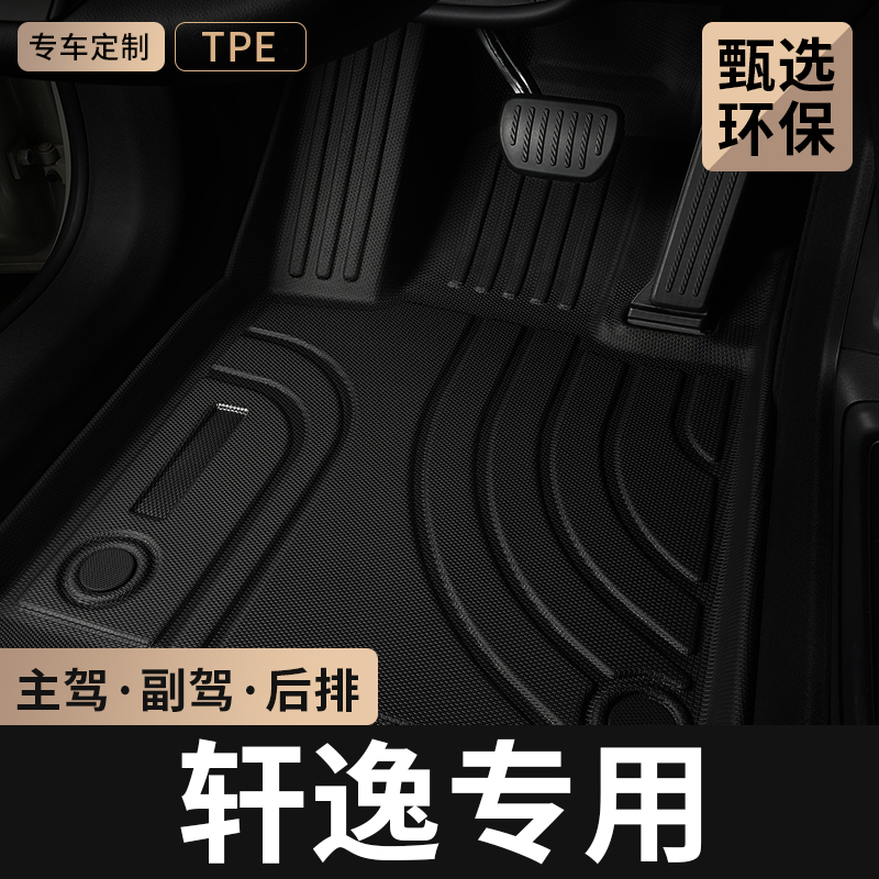 适用日产轩逸主驾驶后排tpe脚垫