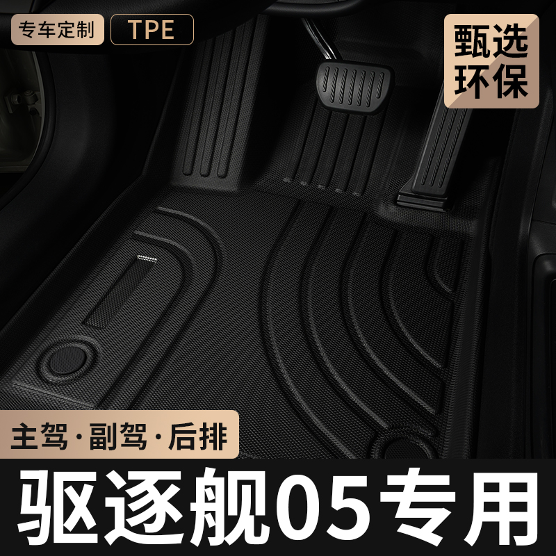 适用比亚迪驱逐舰05主驾驶脚垫