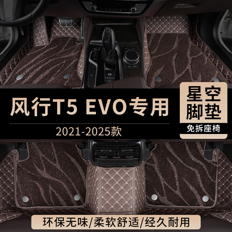 东风风行T5EVO汽车脚垫全包围
