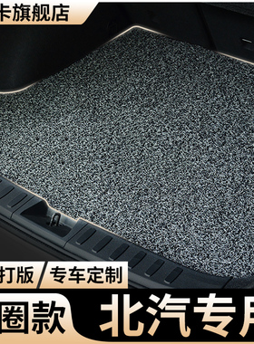 后备箱垫北汽新能源eu5北京汽车eu7丝圈魔方智道u7后车厢垫x7智达