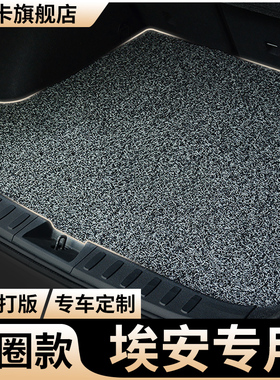 后备箱垫广汽埃安yplus车s魅580丝圈y尾箱垫丫/vplus/splus/smax