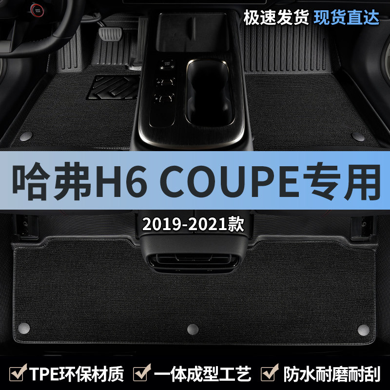 专用于哈弗h6coupe汽车脚垫tpe