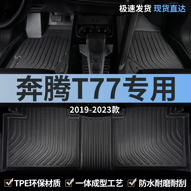 汽车脚垫tpe奔腾t77专用全包围