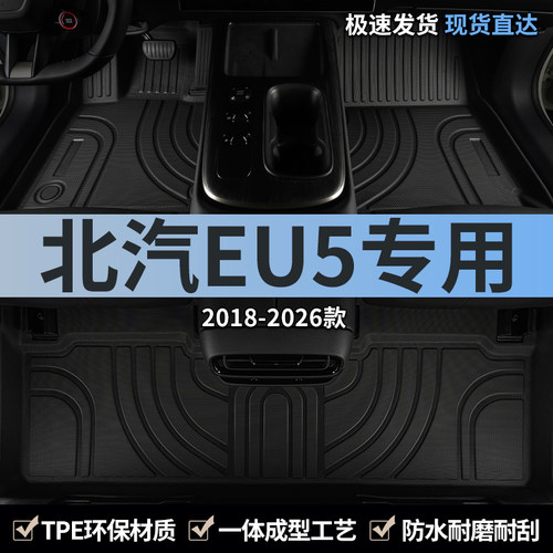 北汽新能源eu5主驾驶汽车脚垫tpe