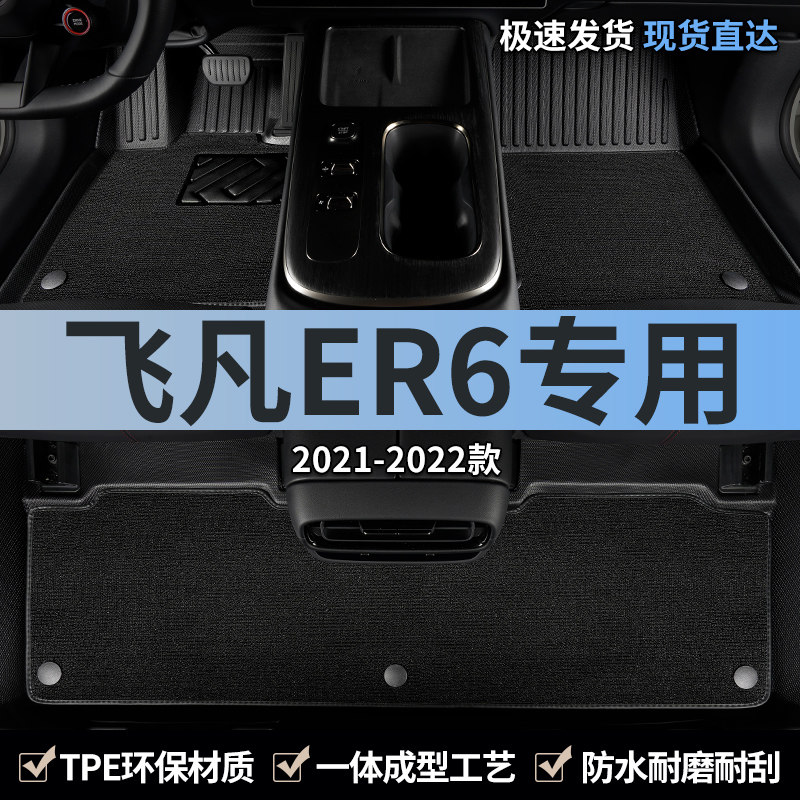 TPE汽车脚垫全包围专用于上汽飞凡er6主驾驶地毯后排地垫配件用品,汽车用品/电子/清洗/改装,专车专用脚垫,淘宝优惠券,粉丝福利购,淘宝优惠卷