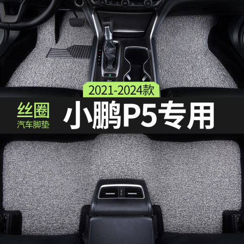 2024款23小鹏P5汽车用品脚垫丝圈