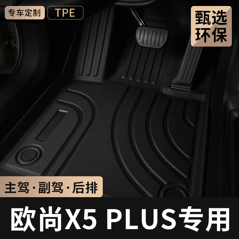 长安欧尚X5PLUS主驾驶TPE脚垫