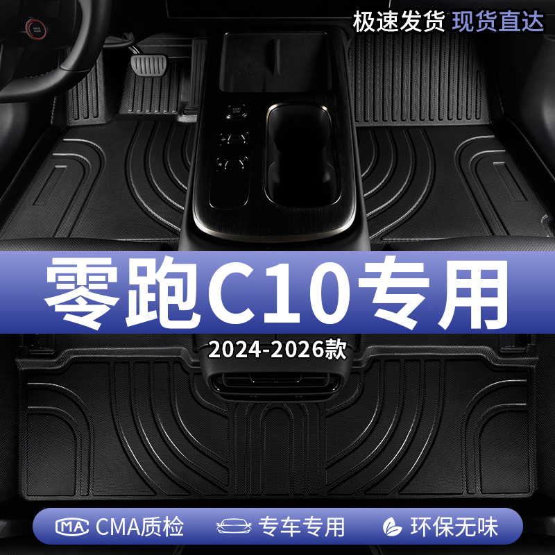 零跑C10汽车脚垫TPE全包围