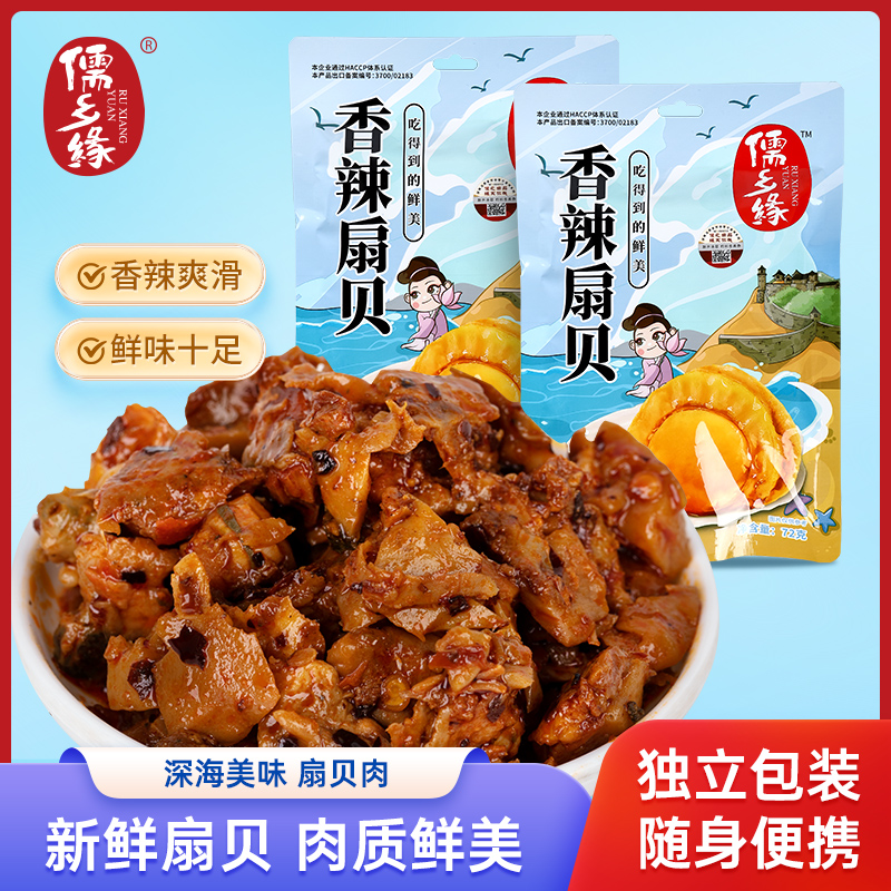 山东旅游同款儒乡缘香辣扇贝72g/袋