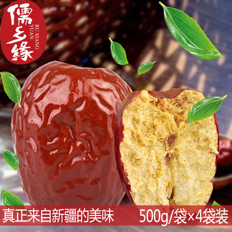 儒乡缘零食新疆特产新疆大枣500g大红枣包邮新疆和田玉枣买即送