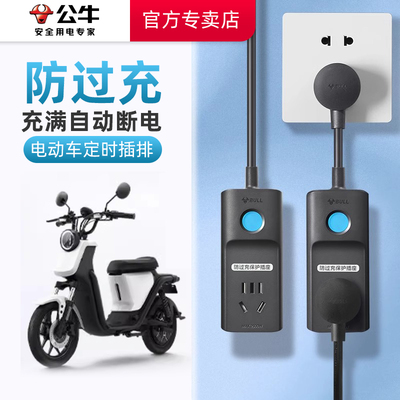 公牛电动车接插排自动断电定时