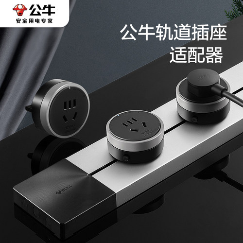 搭配公牛轨道插座使用，即插即用